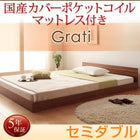 大型フロアベッド 分割・シンプル 国産カバーポケットコイル セミダブル