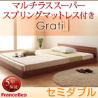 大型フロアベッド 分割・シンプル フランスベッド マルチラススーパースプリング セミダブル