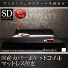 フロアベッド 国産カバーポケットコイル セミダブル