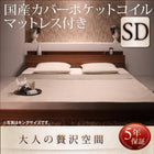 フロアベッド 国産カバーポケットコイル セミダブル