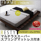 すのこベッド フランスベッド マルチラススーパースプリング ワイドステージ セミダブル フレーム幅160