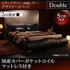 高級レザー・ベッド 国産カバーポケットコイル ダブル