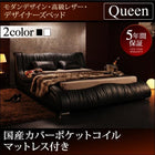 高級レザー・ベッド 国産カバーポケットコイル クイーン(Q×1)