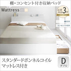 収納ベッド スタンダードボンネルコイル ダブル