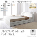 収納ベッド プレミアムポケットコイル シングル