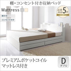収納ベッド プレミアムポケットコイル ダブル