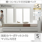 収納ベッド 国産カバーポケットコイル シングル