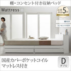 収納ベッド 国産カバーポケットコイル ダブル