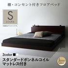 フロアベッド スタンダードボンネルコイル シングル