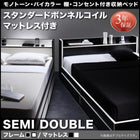 収納ベッド スタンダードボンネルコイル セミダブル