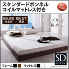 シンプル・フロアベッド スタンダードボンネルコイル セミダブル
