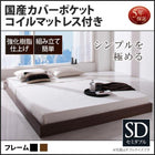 シンプル・フロアベッド 国産カバーポケットコイル セミダブル