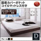 シンプル・フロアベッド 国産カバーポケットコイル ダブル