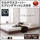 シンプル・フロアベッド フランスベッド マルチラススーパースプリング セミダブル