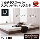 シンプル・フロアベッド フランスベッド マルチラススーパースプリング ダブル