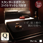 リクライニング機能・ローベッド スタンダードポケットコイル クイーン(Q×1)