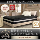 マットレス セミダブル 超快眠 抗菌 防臭 防ダニ ホテルプレミアム ボンネルコイル硬さ:かため