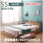 収納ベッド 薄型軽量ボンネルコイルマットレス リネン3点セット セミシングル ショート丈