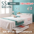 収納ベッド スタンダードボンネルコイルマットレス リネン3点セット セミシングル ショート丈