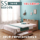 収納ベッド スタンダードポケットコイルマットレス リネン3点セット セミシングル ショート丈