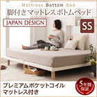 マットレスベッド セミシングル すのこ 脚付きマットレス ボトムベッド プレミアムポケットコイル ベッド 脚15cm