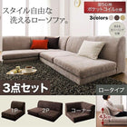 ロータイプ ソファ 3点セット 1人掛け+2人掛け+コーナー カバーリング フロア コーナーソファ ポケットコイル仕様