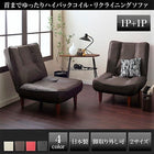 2点セット 1人掛け×2 ハイバック コイルソファ ソファー