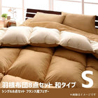 羽根布団8点セット 和タイプ シングル8点セット フランス産フェザー