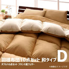 羽根布団10点セット 和タイプ ダブル10点セット フランス産フェザー