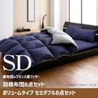 敷布団×フランス産フェザー羽根布団8点セット ボリュームタイプ セミダブル8点セット