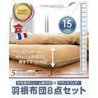 敷布団×フランス産フェザー羽根布団8点セット ボリュームタイプ セミダブル8点セット