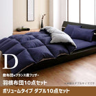 敷布団×フランス産フェザー羽根布団10点セット ボリュームタイプ ダブル10点セット
