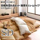 敷布団×フランス産フェザー羽根布団8点セット 極厚ボリュームタイプ セミダブル8点セット