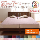パッド・シーツ 単品 中わた通常タイプ ワイドキング マイクロファイバー 20色
