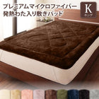 毛布・パッド 敷パッド 単品 発熱わた入り キング プレミアムマイクロファイバー