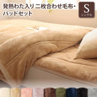 プレミアムマイクロファイバー 毛布・パッド 2枚合わせ毛布・パッドセット 発熱わた入り シングル