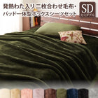 プレミアムマイクロファイバー 毛布・パッド grn+グランプラス 2枚合わせ毛布・ボックスシーツ パッド一体型セット 発熱わた入り セミダブル