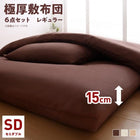 布団6点セット ボリューム レギュラータイプ セミダブル