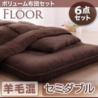 布団6点セット ボリューム 羊毛混タイプ セミダブル