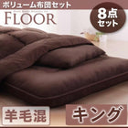 布団8点セット ボリューム 羊毛混タイプ キング