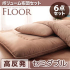 布団6点セット ボリューム 高反発タイプ セミダブル