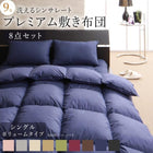 布団 8点セット プレミアム敷布団タイプ ボリューム シングル8点セット 抗菌防臭 9色 高機能中綿