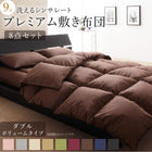 布団 10点セット プレミアム敷布団タイプ ボリューム ダブル10点セット 抗菌防臭 9色 高機能中綿