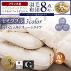 プレミアム敷布団 セミダブル8点セット フランス産ダウンエクセルゴールドラベル羽毛布団 ボリュームタイプ