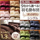 掛布団 単品 ダックタイプ シングル 9色!羽毛布団