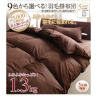 掛布団 単品 ダックタイプ シングル 9色!羽毛布団