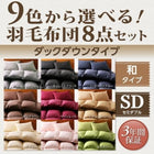 羽毛布団和タイプ セミダブル8点セット 9色 羽毛布団 ダック