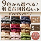 羽毛布団 シングル ベッドタイプ 8点セット 9色 羽毛布団 ダック