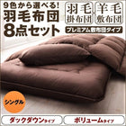 羽毛布団 プレミアム敷布団タイプ ダック ボリュームタイプ シングル8点セット 9色