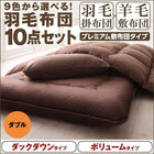 羽毛布団 プレミアム敷布団タイプ ダック ボリュームタイプ ダブル10点セット 9色 羽毛布団